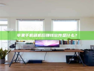 呼和浩特苹果手机刷机后赚钱软件是什么？