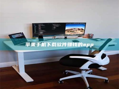 呼和浩特苹果手机下载软件赚钱的app