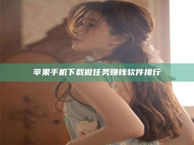 呼和浩特苹果手机下载做任务赚钱软件排行