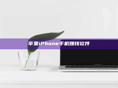 呼和浩特苹果iPhone手机赚钱软件