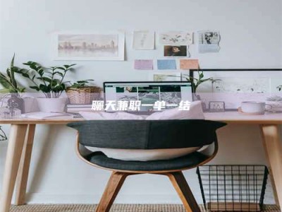 呼和浩特聊天兼职一单一结