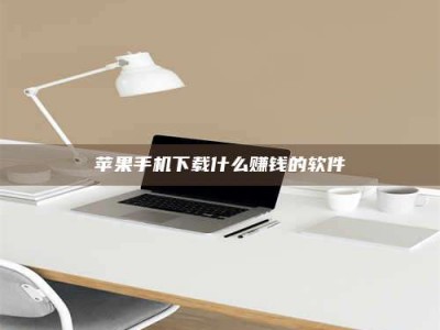 呼和浩特苹果手机下载什么赚钱的软件