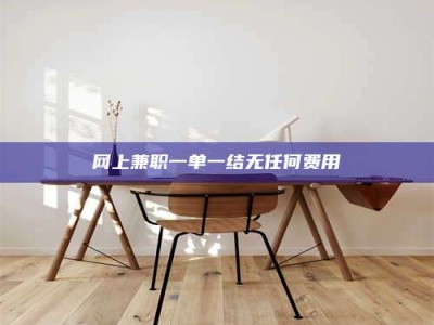 呼和浩特网上兼职一单一结无任何费用