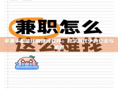 呼和浩特苹果手机信任的赚钱软件：数字时代中的安全与机遇