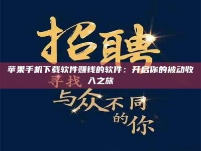 呼和浩特苹果手机下载软件赚钱的软件：开启你的被动收入之旅