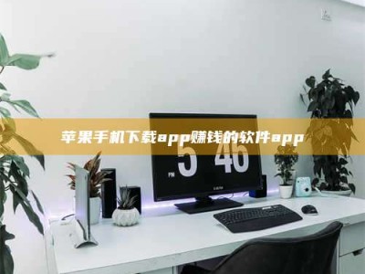 呼和浩特苹果手机下载app赚钱的软件app