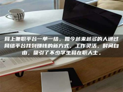 呼和浩特网上兼职平台一单一结，如今越来越多的人通过网络平台找到赚钱的新方式，工作灵活，时间自由，吸引了不少学生和在职人士。
