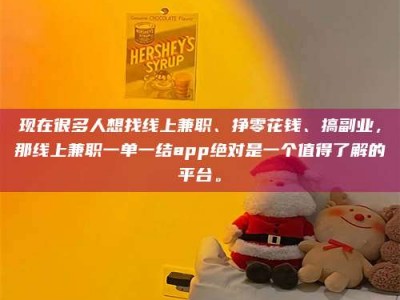 呼和浩特现在很多人想找线上兼职、挣零花钱、搞副业，那线上兼职一单一结app绝对是一个值得了解的平台。