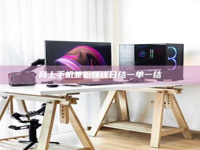 呼和浩特网上手机兼职赚钱日结一单一结