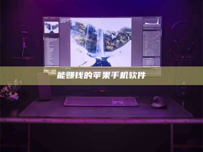 呼和浩特能赚钱的苹果手机软件