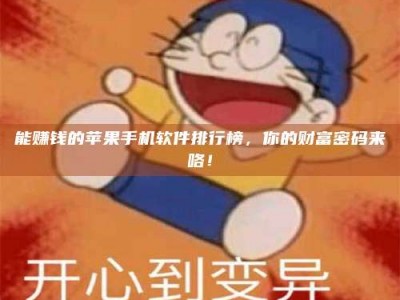 呼和浩特能赚钱的苹果手机软件排行榜，你的财富密码来咯！