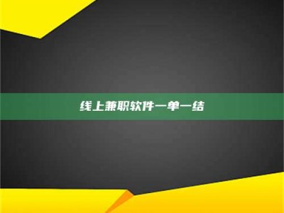 呼和浩特线上兼职软件一单一结