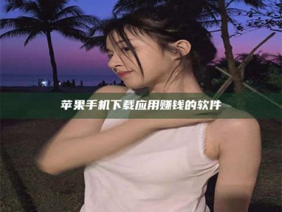 呼和浩特苹果手机下载应用赚钱的软件