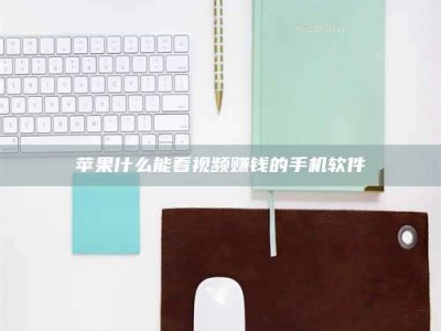 呼和浩特苹果什么能看视频赚钱的手机软件