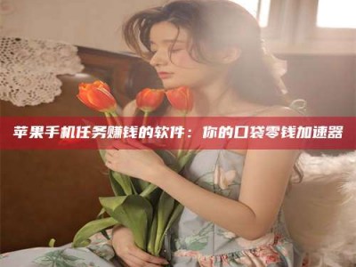 呼和浩特别抱怨找不到兼职啦，今天就教你几个在贴吧发帖招人的“小心机”！做完这些，你的招聘信息妥妥地被看到～