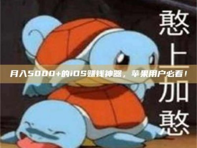 呼和浩特月入5000+的iOS赚钱神器，苹果用户必看！