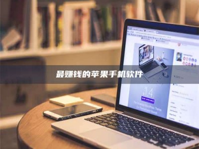 呼和浩特最赚钱的苹果手机软件