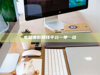 呼和浩特电脑兼职赚钱平台一单一结