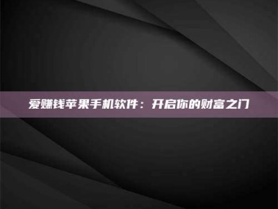 呼和浩特爱赚钱苹果手机软件：开启你的财富之门