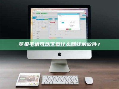 呼和浩特苹果手机可以下载什么赚钱的软件？