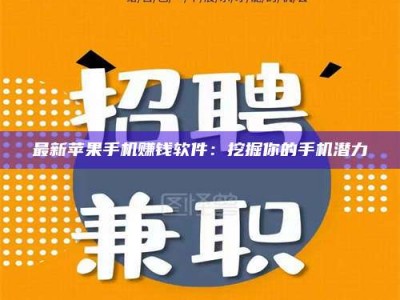 呼和浩特最新苹果手机赚钱软件：挖掘你的手机潜力