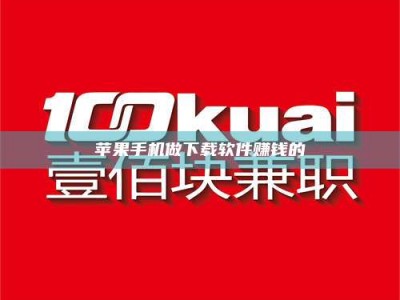 呼和浩特苹果手机做下载软件赚钱的