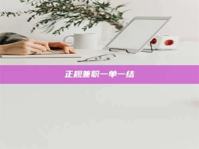 呼和浩特正规兼职一单一结