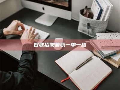 呼和浩特智联招聘兼职一单一结