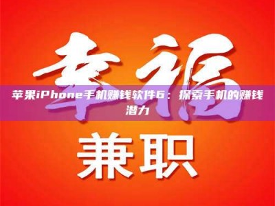 呼和浩特苹果iPhone手机赚钱软件6：探索手机的赚钱潜力