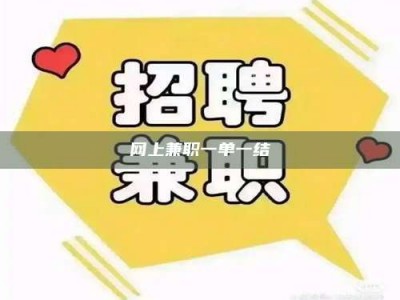 呼和浩特网上兼职一单一结
