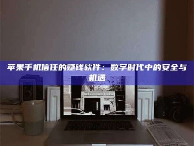 呼和浩特'招聘试药员'涉嫌违法？揭秘背后的危险真相！