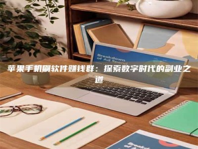 呼和浩特苹果手机刷软件赚钱群：探索数字时代的副业之道