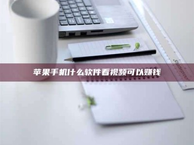 呼和浩特苹果手机什么软件看视频可以赚钱