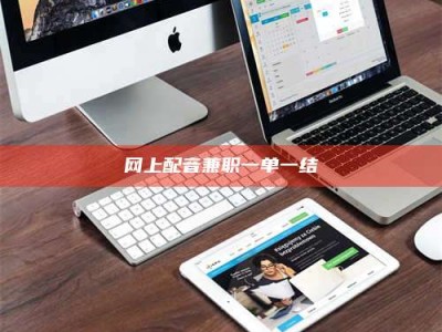 呼和浩特网上配音兼职一单一结