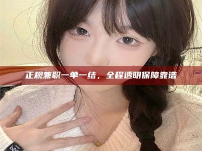 呼和浩特正规兼职一单一结，全程透明保障靠谱