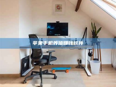 呼和浩特苹果手机养殖赚钱软件