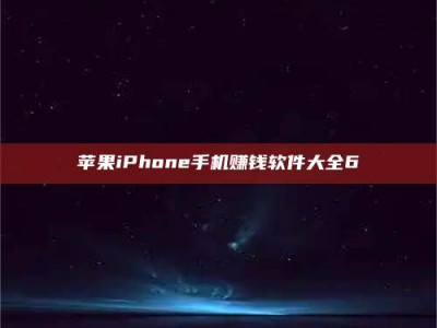 呼和浩特苹果iPhone手机赚钱软件大全6