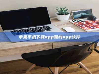 呼和浩特苹果手机下载app赚钱app软件