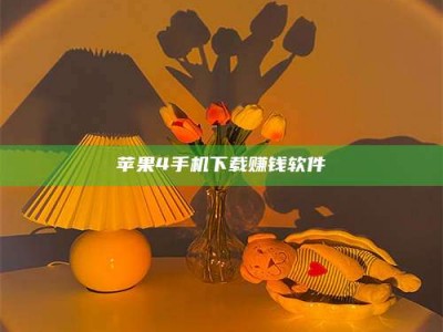 呼和浩特苹果4手机下载赚钱软件