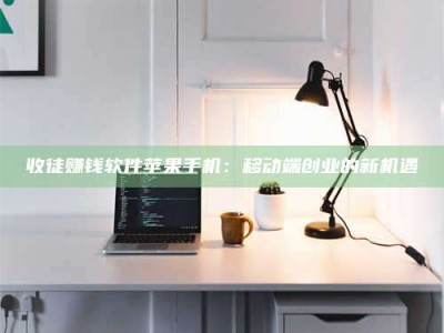 呼和浩特收徒赚钱软件苹果手机：移动端创业的新机遇