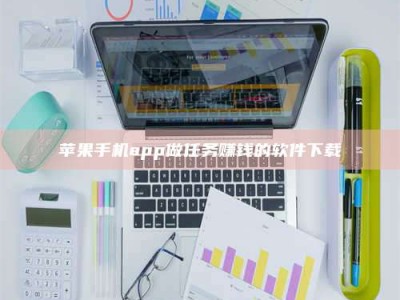 呼和浩特苹果手机app做任务赚钱的软件下载