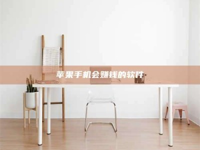 呼和浩特苹果手机会赚钱的软件