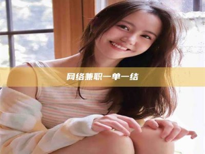 呼和浩特网络兼职一单一结