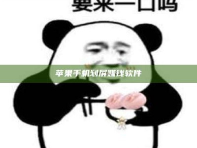 呼和浩特苹果手机划屏赚钱软件