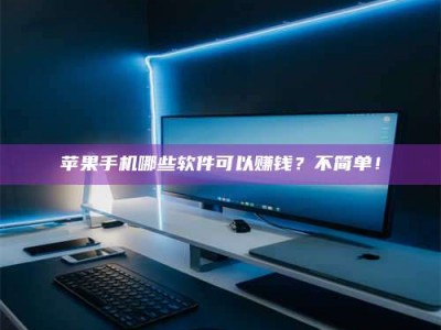 呼和浩特《小心！这个兼职陷阱差点害了我的健康》