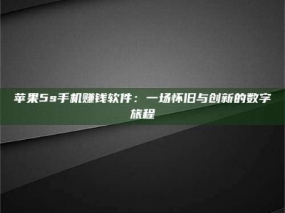 呼和浩特苹果5s手机赚钱软件：一场怀旧与创新的数字旅程
