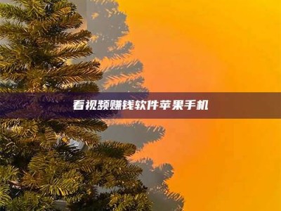 呼和浩特看视频赚钱软件苹果手机