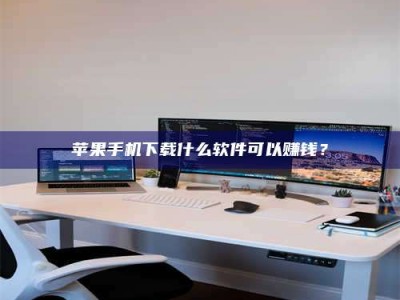 呼和浩特苹果手机下载什么软件可以赚钱？