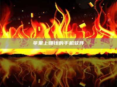 呼和浩特苹果上赚钱的手机软件