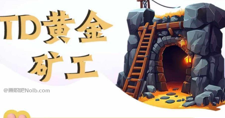 呼和浩特首码网赚项目:TD黄金***赚钱是真的吗? 第1张